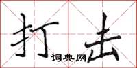 侯登峰打击楷书怎么写