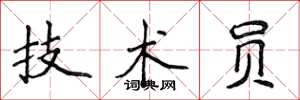 侯登峰技术员楷书怎么写