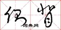 曾庆福侧背草书怎么写