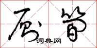 曾庆福厕简草书怎么写