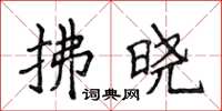 侯登峰拂晓楷书怎么写