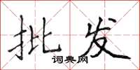 侯登峰批发楷书怎么写