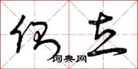 曾庆福侧立草书怎么写