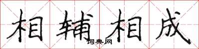 侯登峰相辅相成楷书怎么写