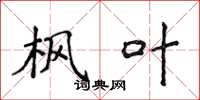 侯登峰枫叶楷书怎么写