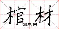 侯登峰棺材楷书怎么写