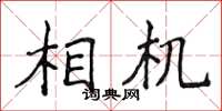侯登峰相机楷书怎么写