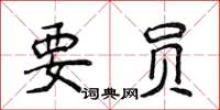 侯登峰要员楷书怎么写