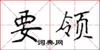 侯登峰要领楷书怎么写