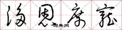 曾庆福侈恩席宠草书怎么写