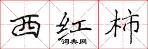 侯登峰西红柿楷书怎么写