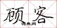 侯登峰顾客楷书怎么写