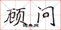 侯登峰顾问楷书怎么写