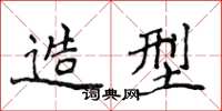 侯登峰造型楷书怎么写