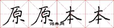 侯登峰原原本本楷书怎么写