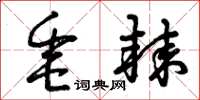 曾庆福垂棘草书怎么写