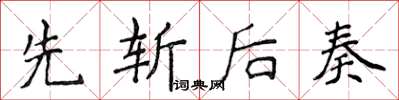 侯登峰先斩后奏楷书怎么写