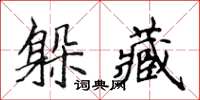 侯登峰躲藏楷书怎么写