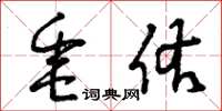 曾庆福垂佑草书怎么写