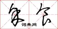 曾庆福余食草书怎么写