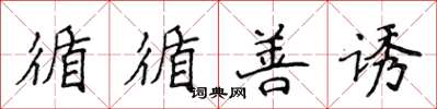 侯登峰循循善诱楷书怎么写