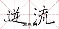 侯登峰逆流楷书怎么写