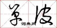 曾庆福单皮草书怎么写