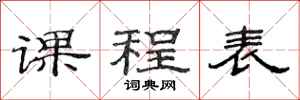 范连陞课程表隶书怎么写