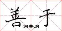 侯登峰善于楷书怎么写