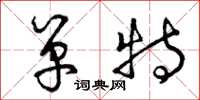 曾庆福单特草书怎么写