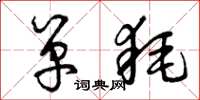 曾庆福单耗草书怎么写