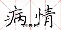 侯登峰病情楷书怎么写