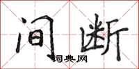 侯登峰间断楷书怎么写