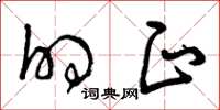 曾庆福的正草书怎么写
