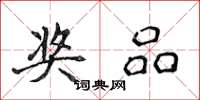 侯登峰奖品楷书怎么写