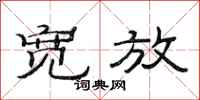 范连陞宽放隶书怎么写