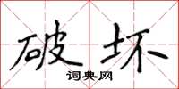 侯登峰破坏楷书怎么写