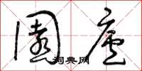 曾庆福园庐草书怎么写