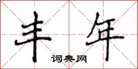 侯登峰丰年楷书怎么写