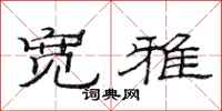 范连陞宽雅隶书怎么写