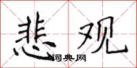 侯登峰悲观楷书怎么写