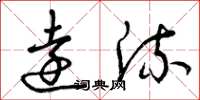 曾庆福远流草书怎么写