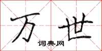 侯登峰万世楷书怎么写