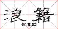 范连陞浪籍隶书怎么写