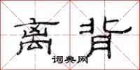 范连陞离背隶书怎么写