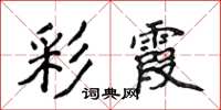 侯登峰彩霞楷书怎么写