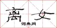 范连陞离女隶书怎么写