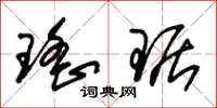 朱锡荣瑶琚草书怎么写
