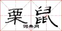 范连陞栗鼠隶书怎么写