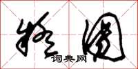 朱锡荣疑团草书怎么写